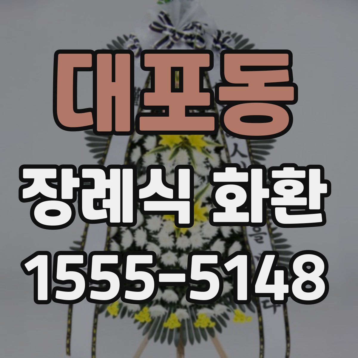 대포동 장례식 화환