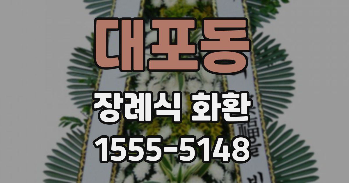 대포동 장례식 화환