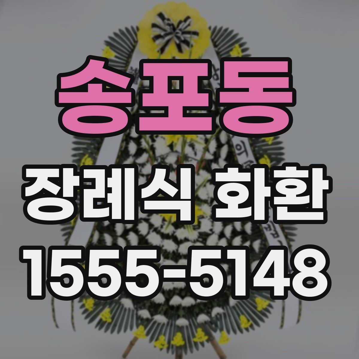 송포동 장례식 화환