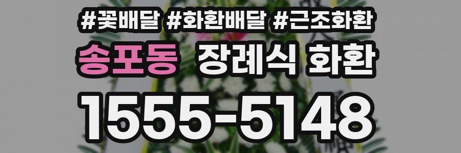 송포동 장례식 화환