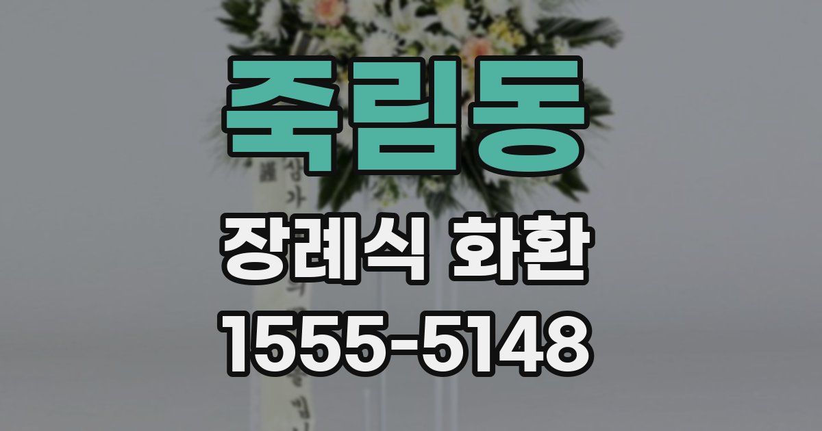 죽림동 장례식 화환