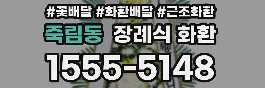죽림동 장례식 화환