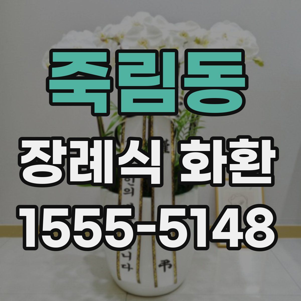 죽림동 장례식 화환