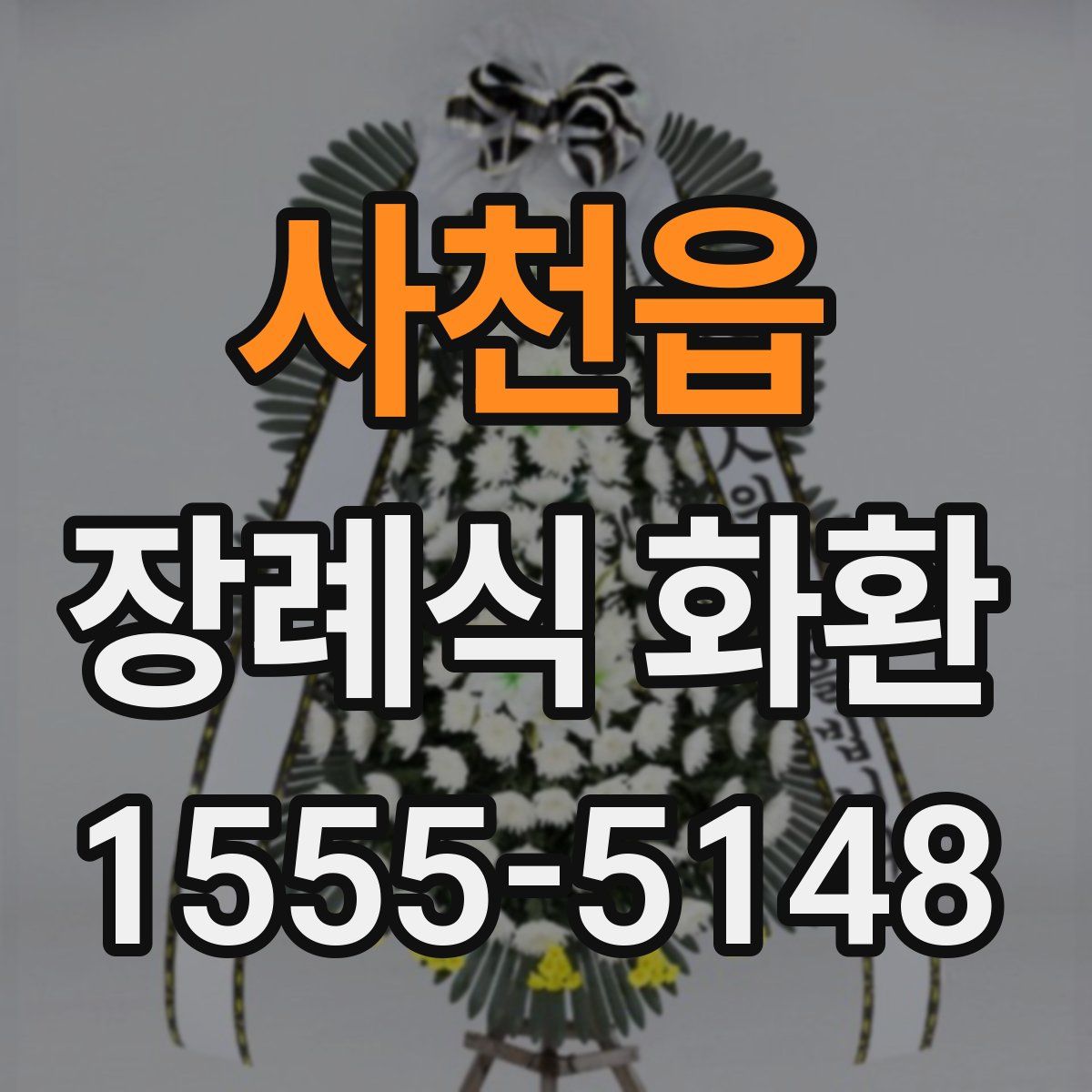 사천읍 장례식 화환