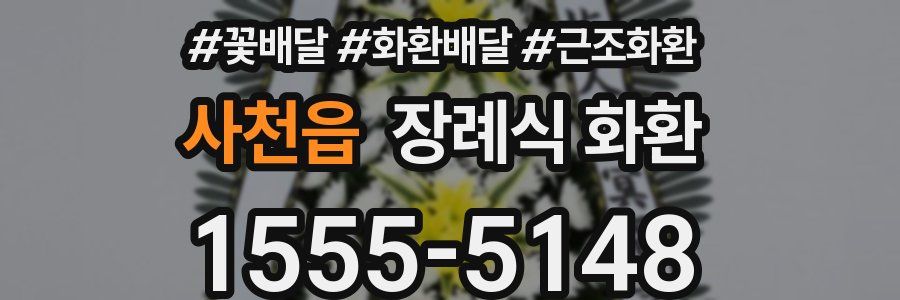 사천읍 장례식 화환