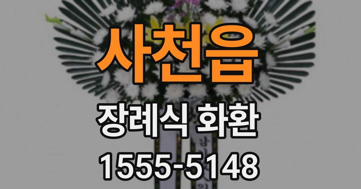 사천읍 장례식 화환