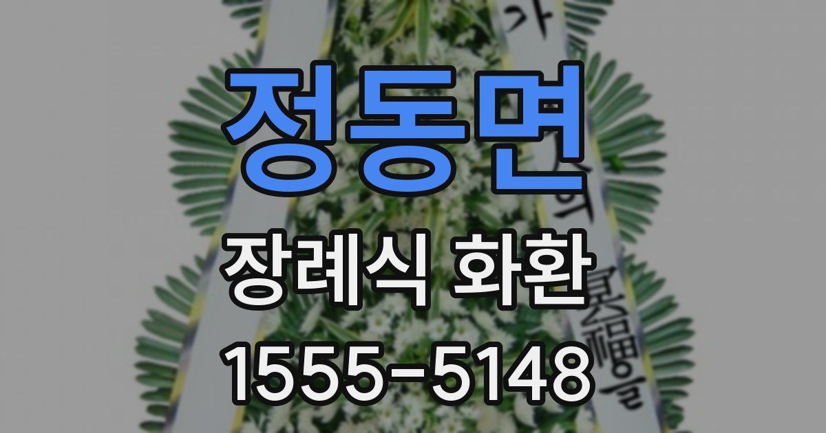 정동면 장례식 화환
