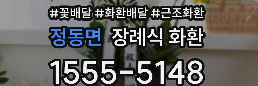 정동면 장례식 화환