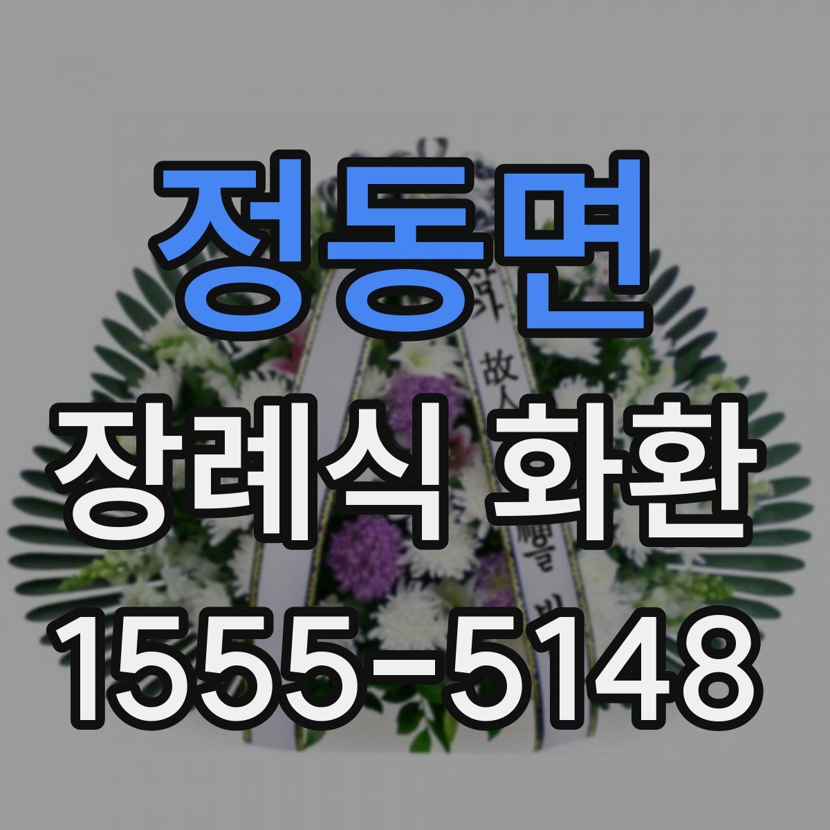 정동면 장례식 화환