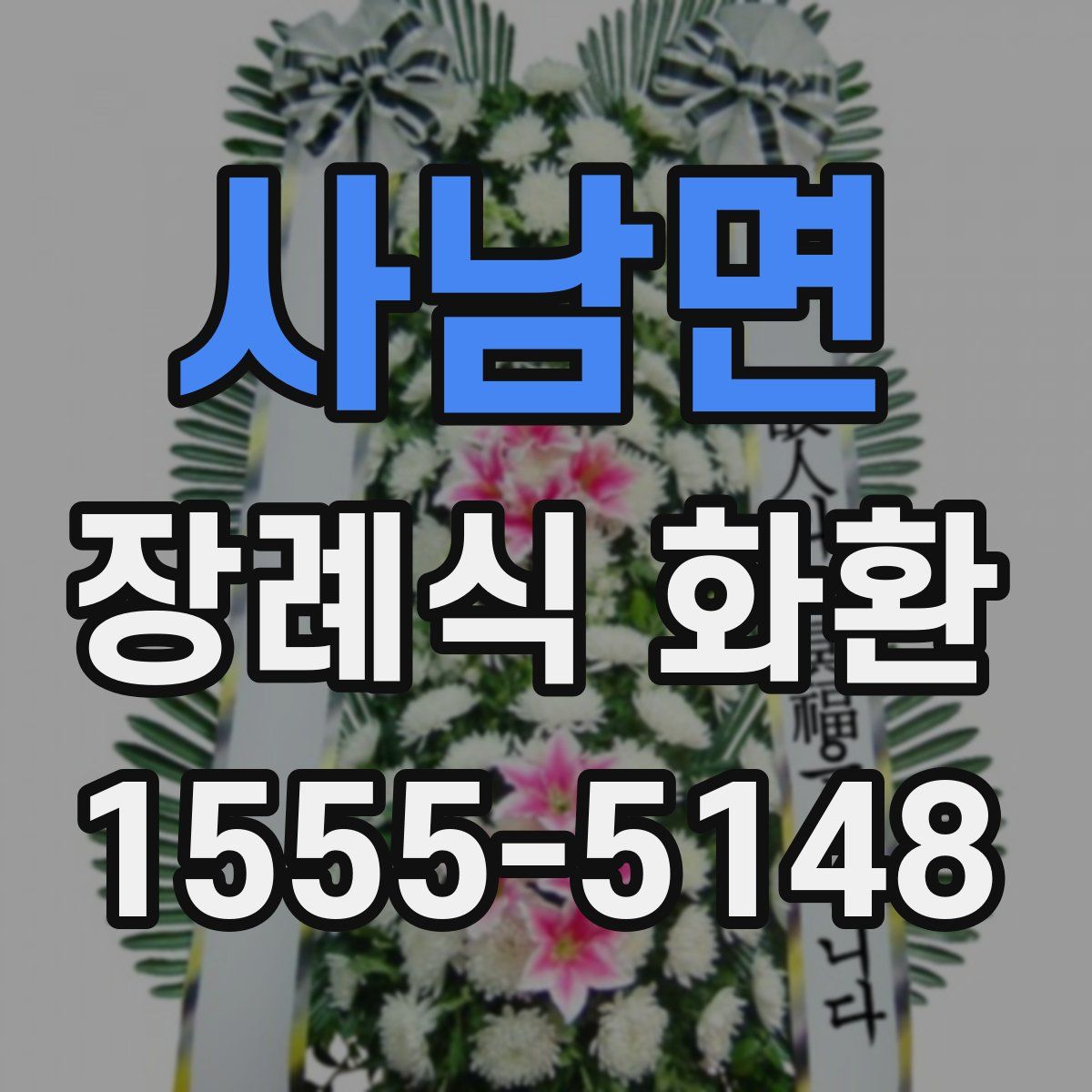 사남면 장례식 화환