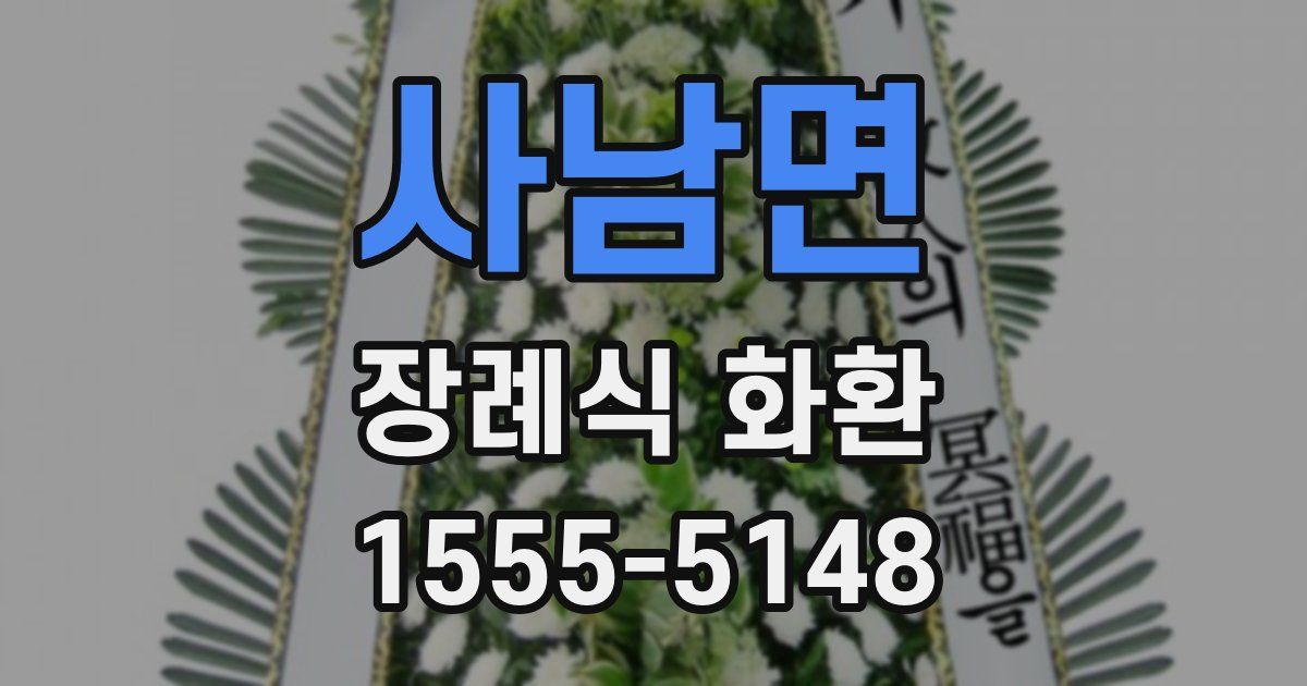 사남면 장례식 화환