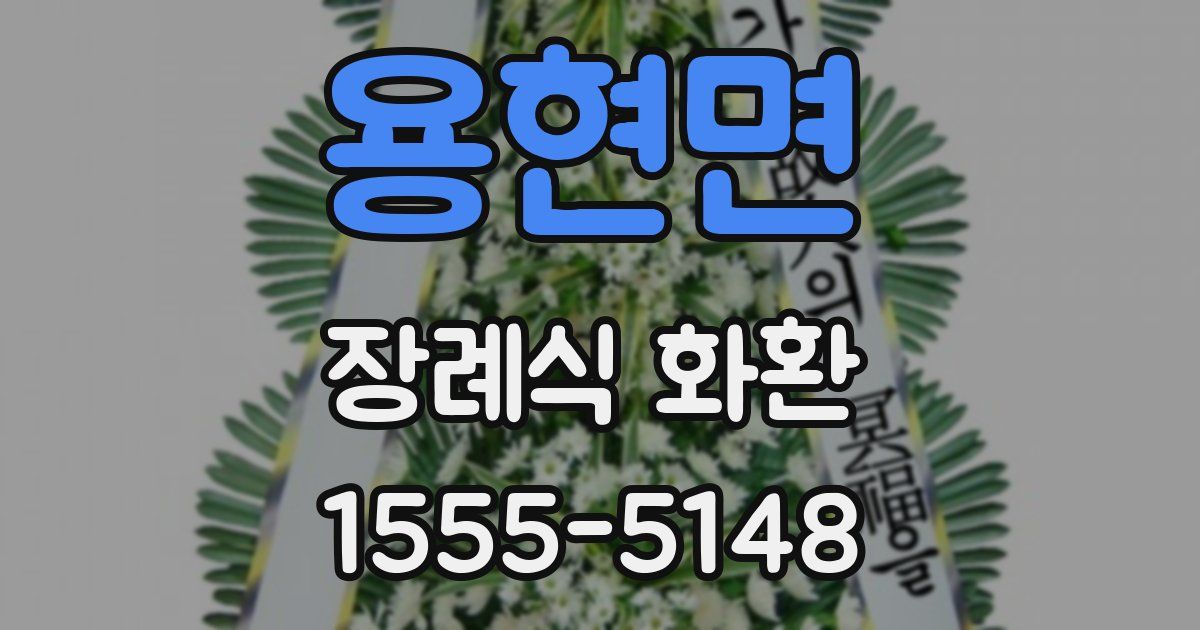 용현면 장례식 화환