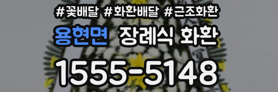 용현면 장례식 화환