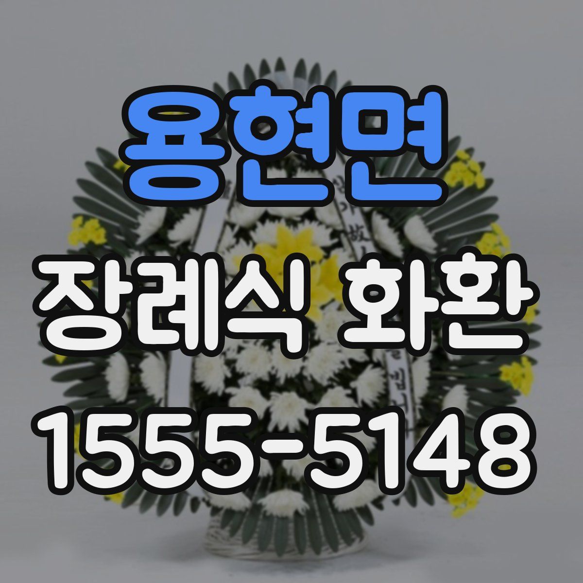용현면 장례식 화환