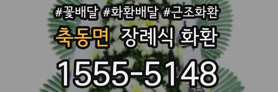축동면 장례식 화환