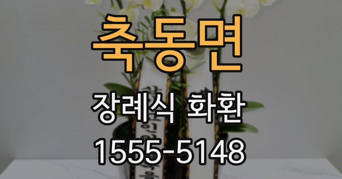 축동면 장례식 화환