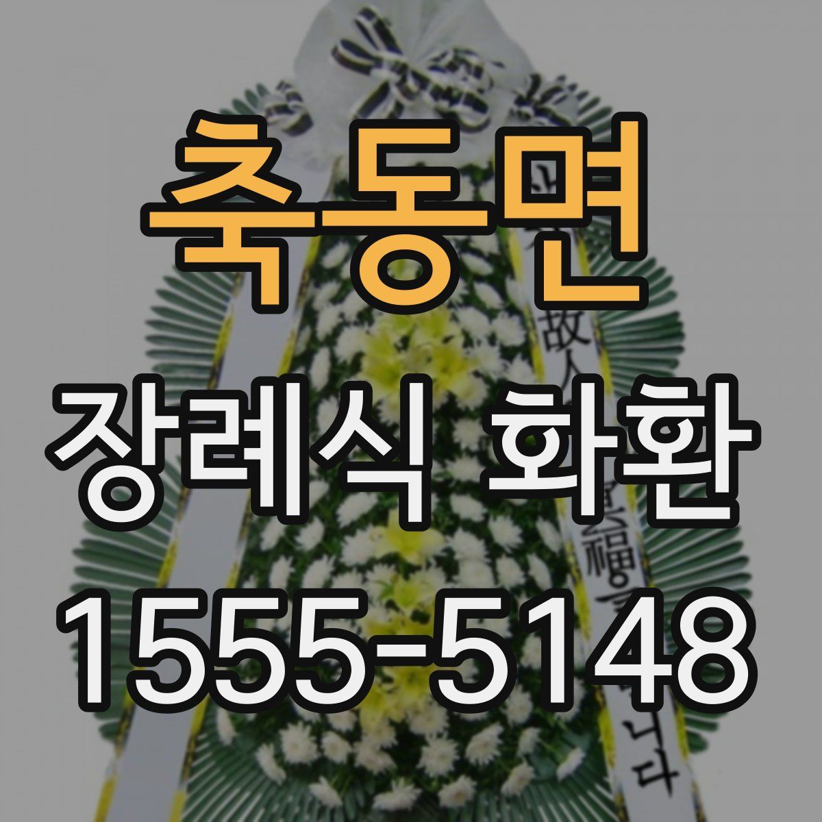 축동면 장례식 화환