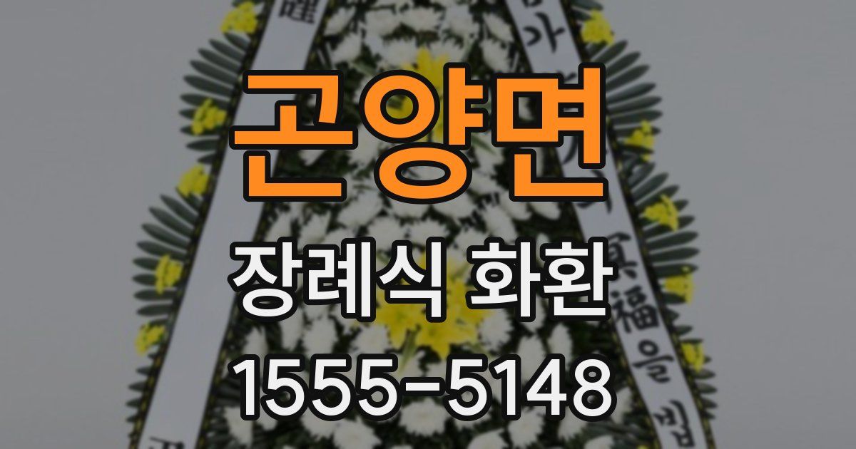 곤양면 장례식 화환