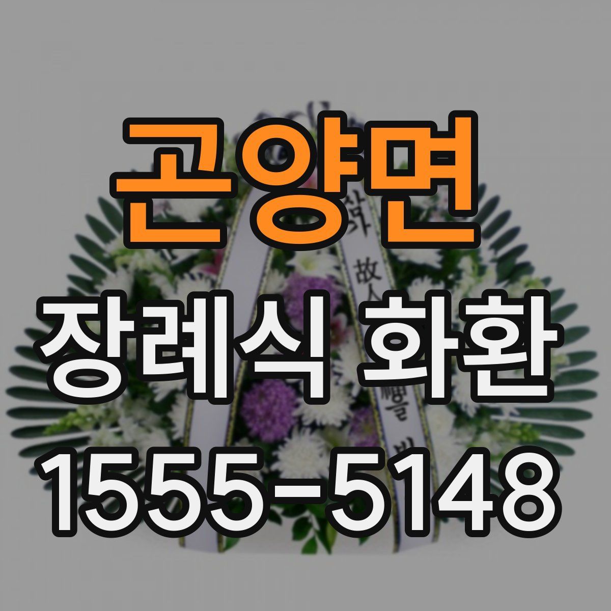 곤양면 장례식 화환