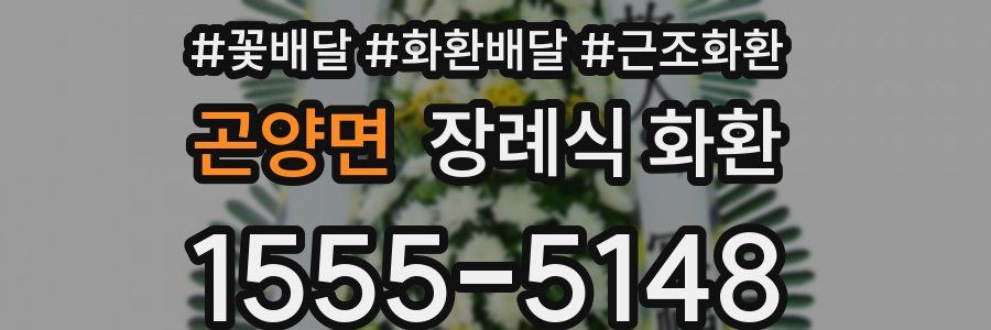 곤양면 장례식 화환