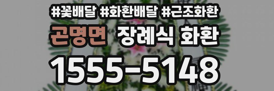 곤명면 장례식 화환