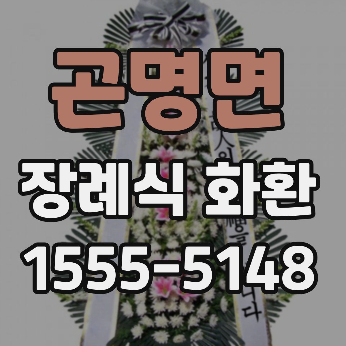 곤명면 장례식 화환