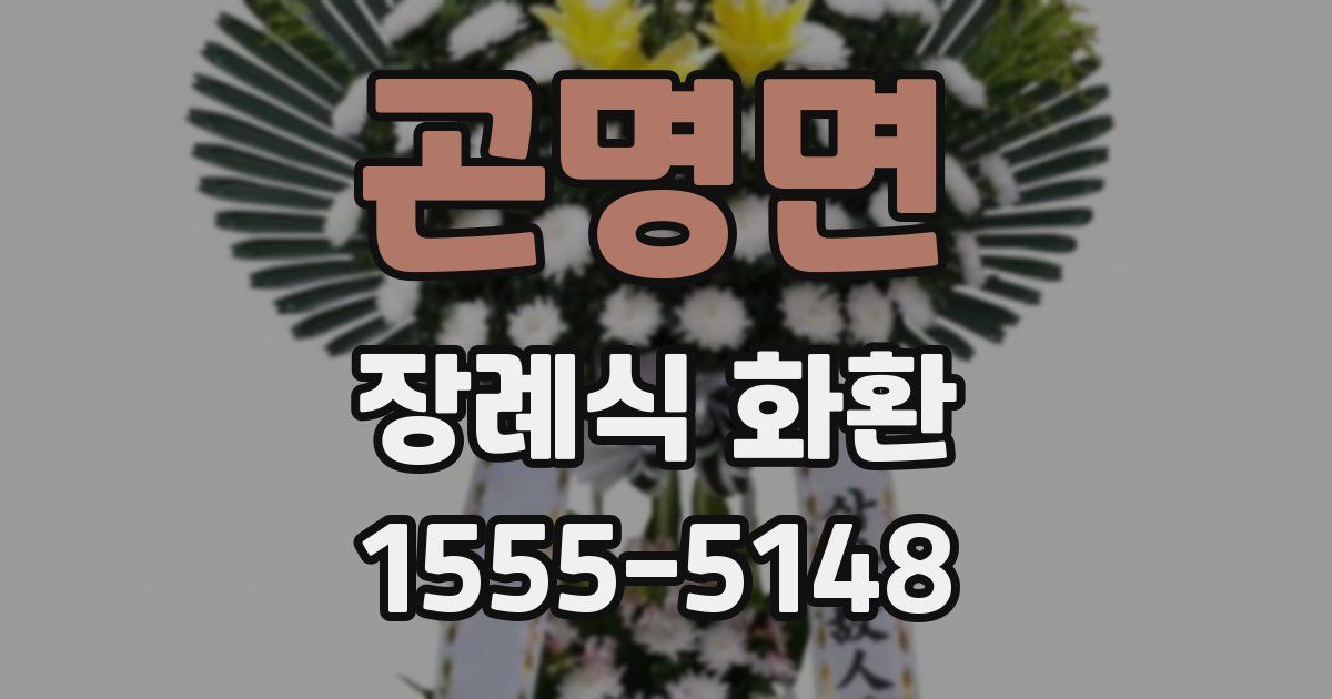 곤명면 장례식 화환