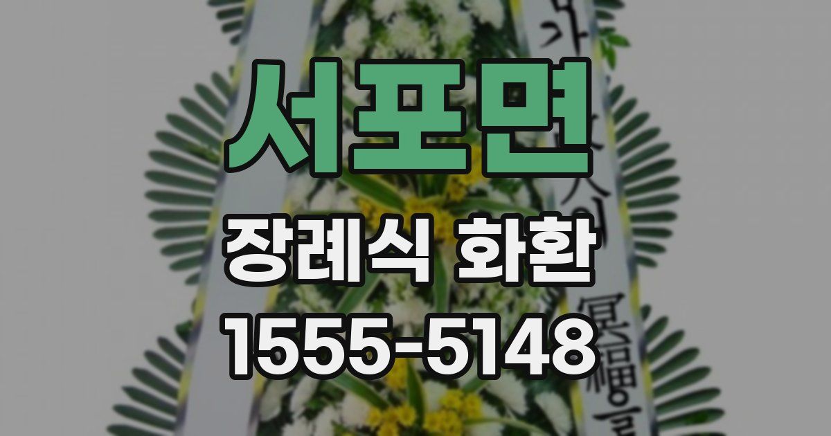 서포면 장례식 화환