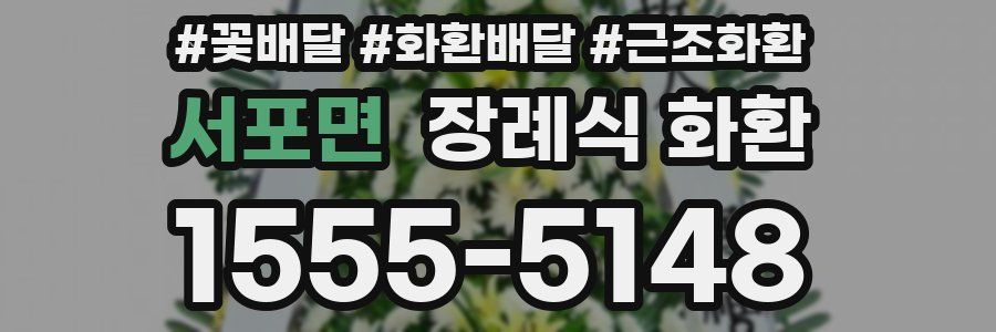 서포면 장례식 화환