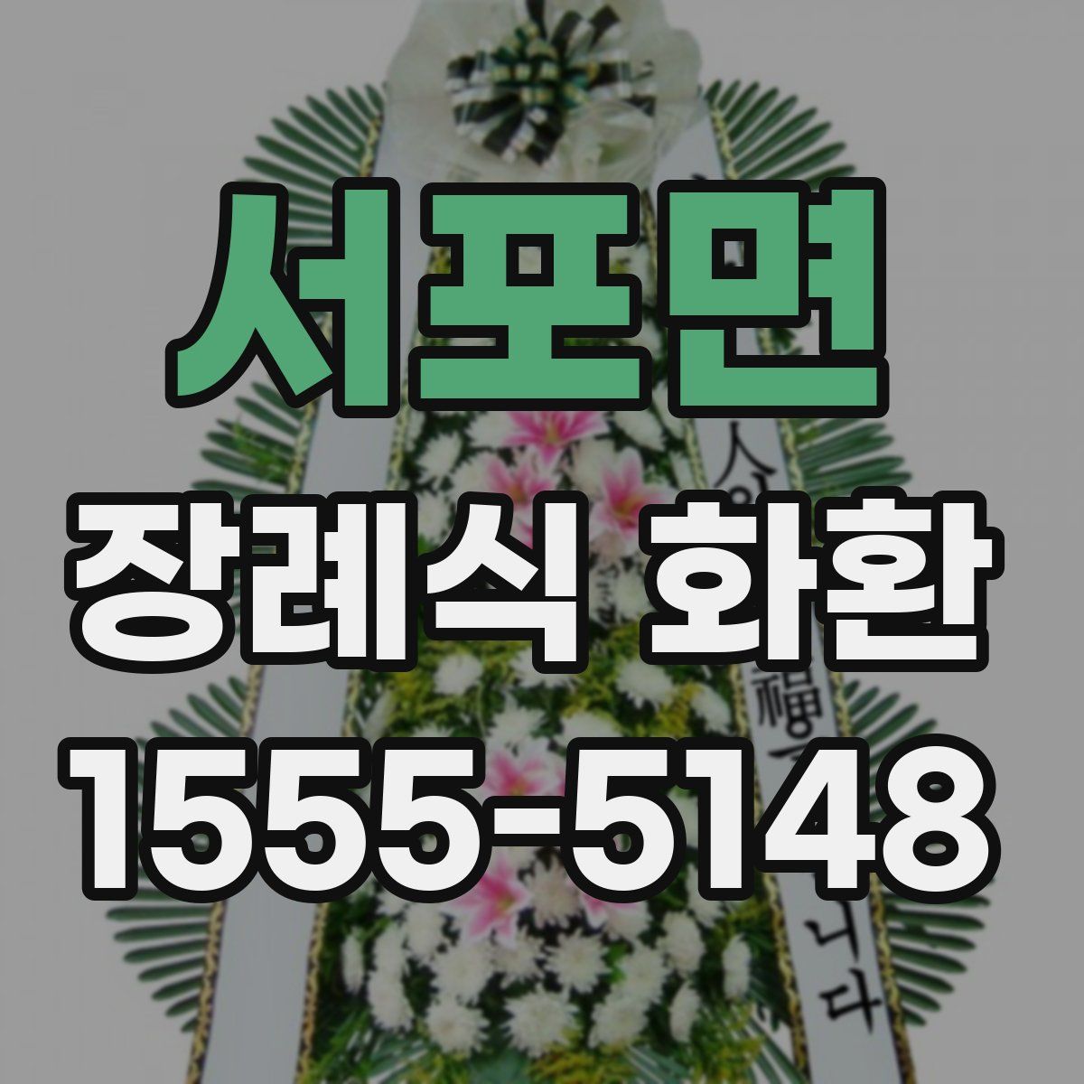 서포면 장례식 화환
