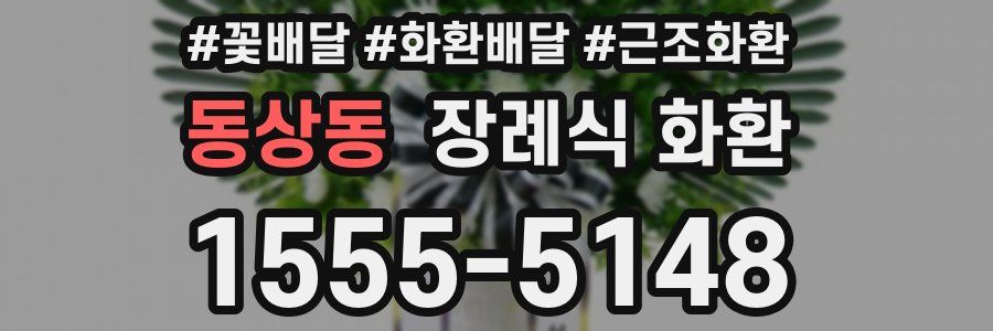 동상동 장례식 화환