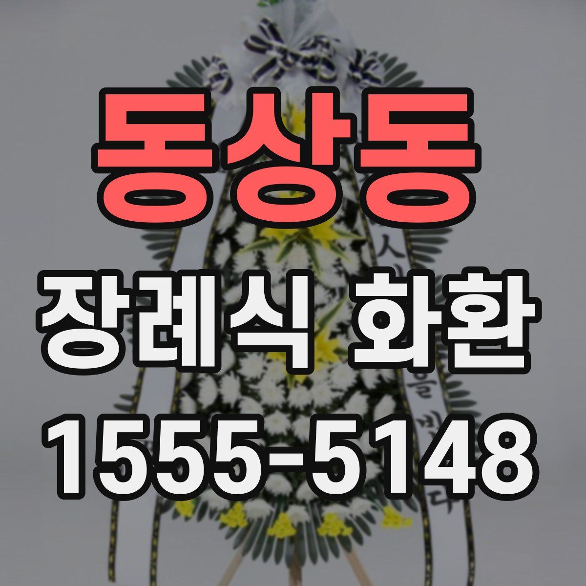 동상동 장례식 화환