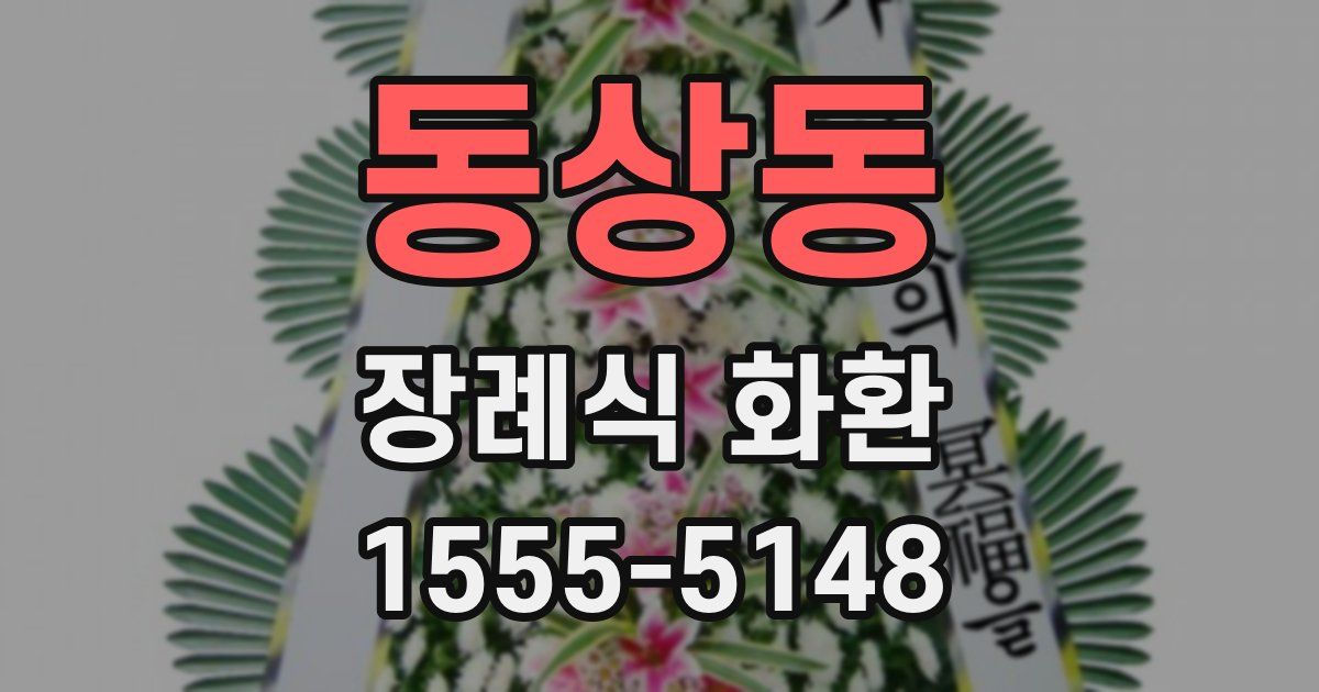 동상동 장례식 화환