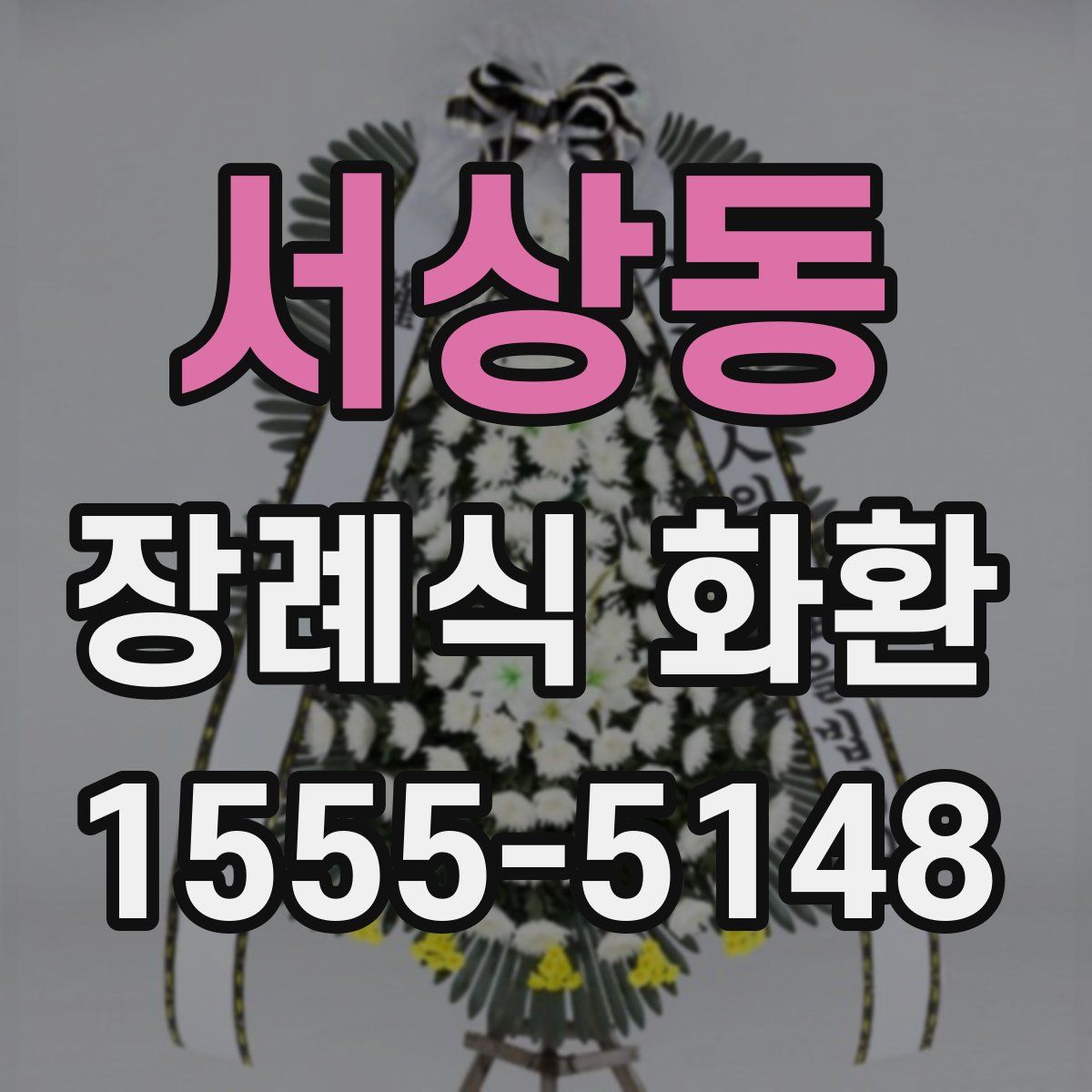 서상동 장례식 화환