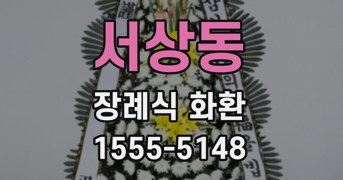 서상동 장례식 화환