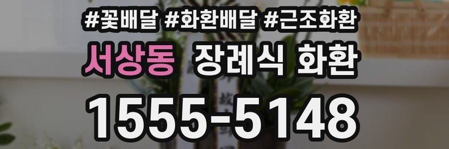 서상동 장례식 화환