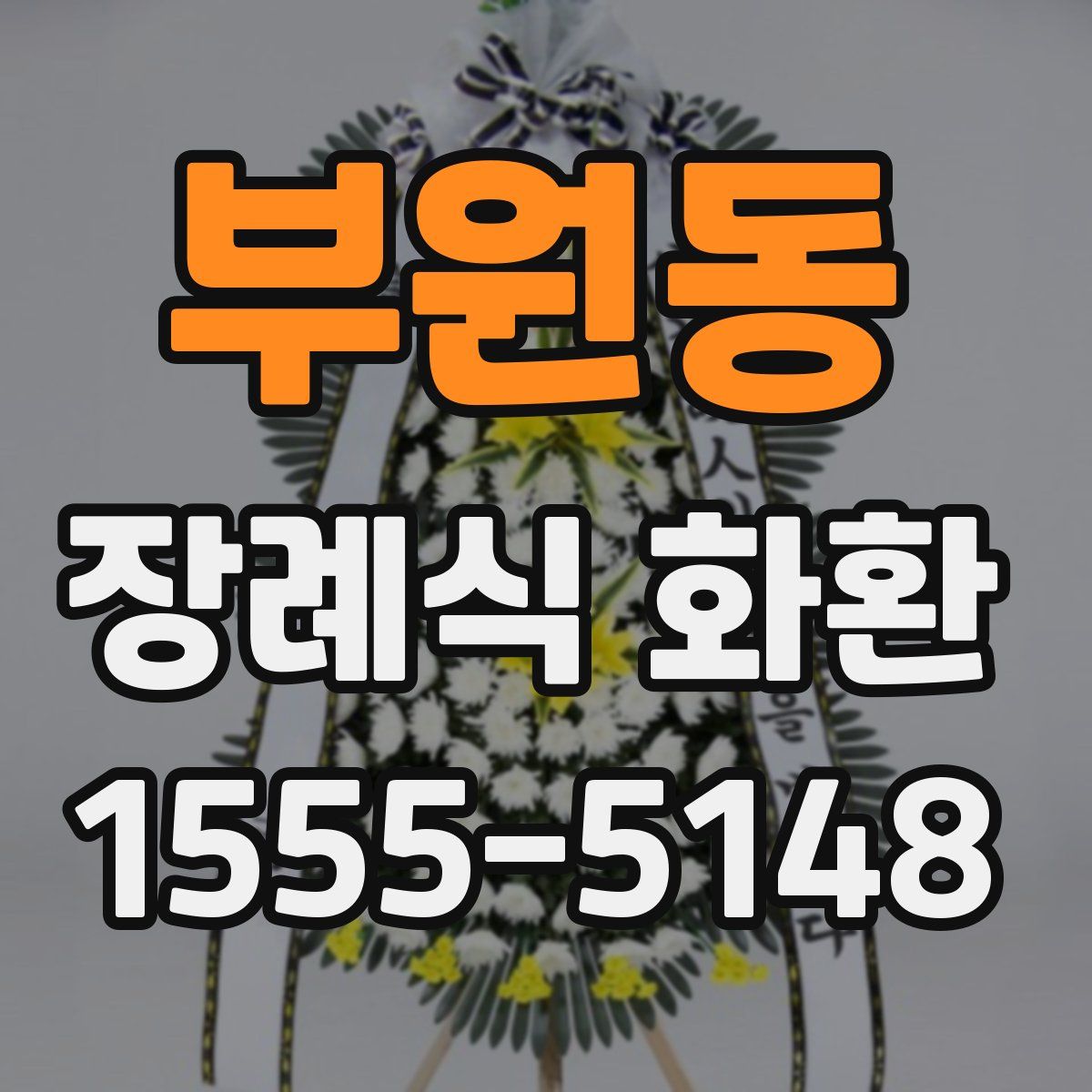 부원동 장례식 화환