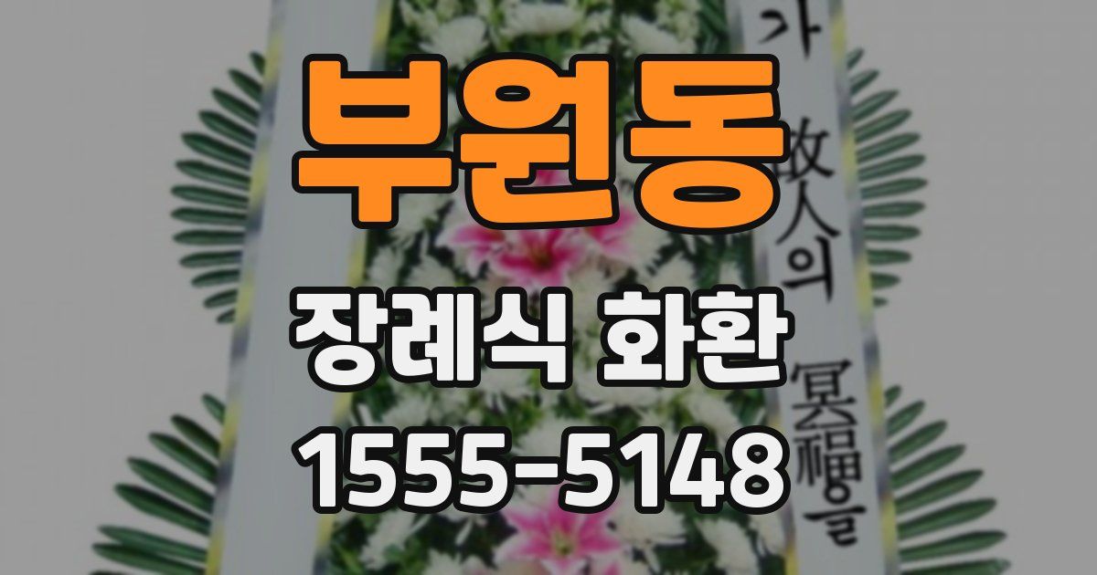 부원동 장례식 화환