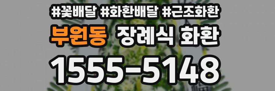 부원동 장례식 화환