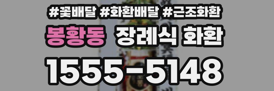 봉황동 장례식 화환