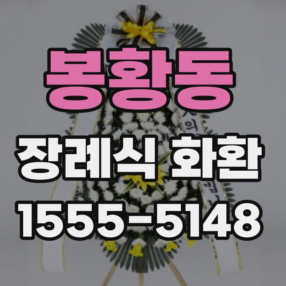 봉황동 장례식 화환