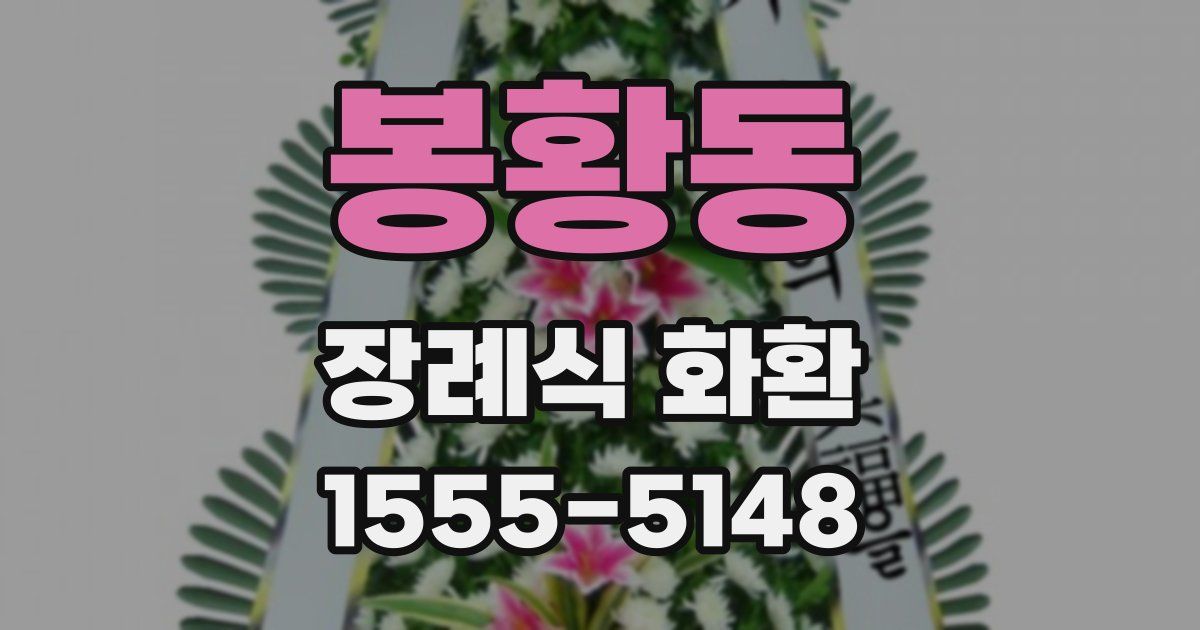 봉황동 장례식 화환