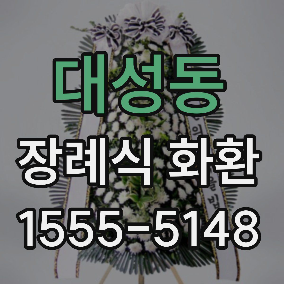 대성동 장례식 화환