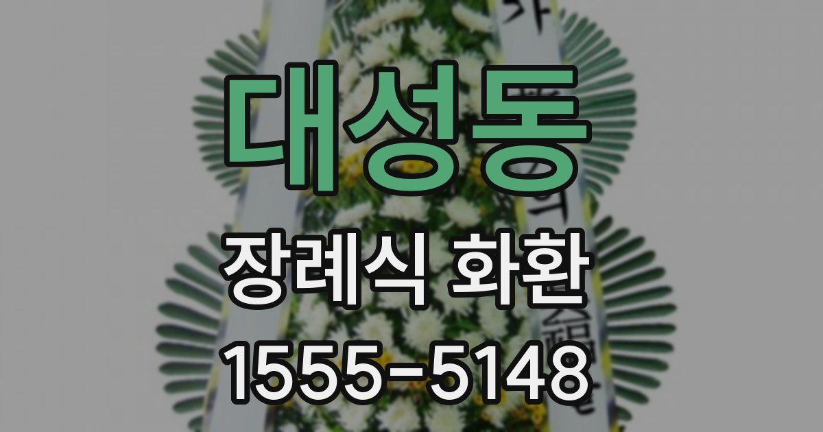 대성동 장례식 화환