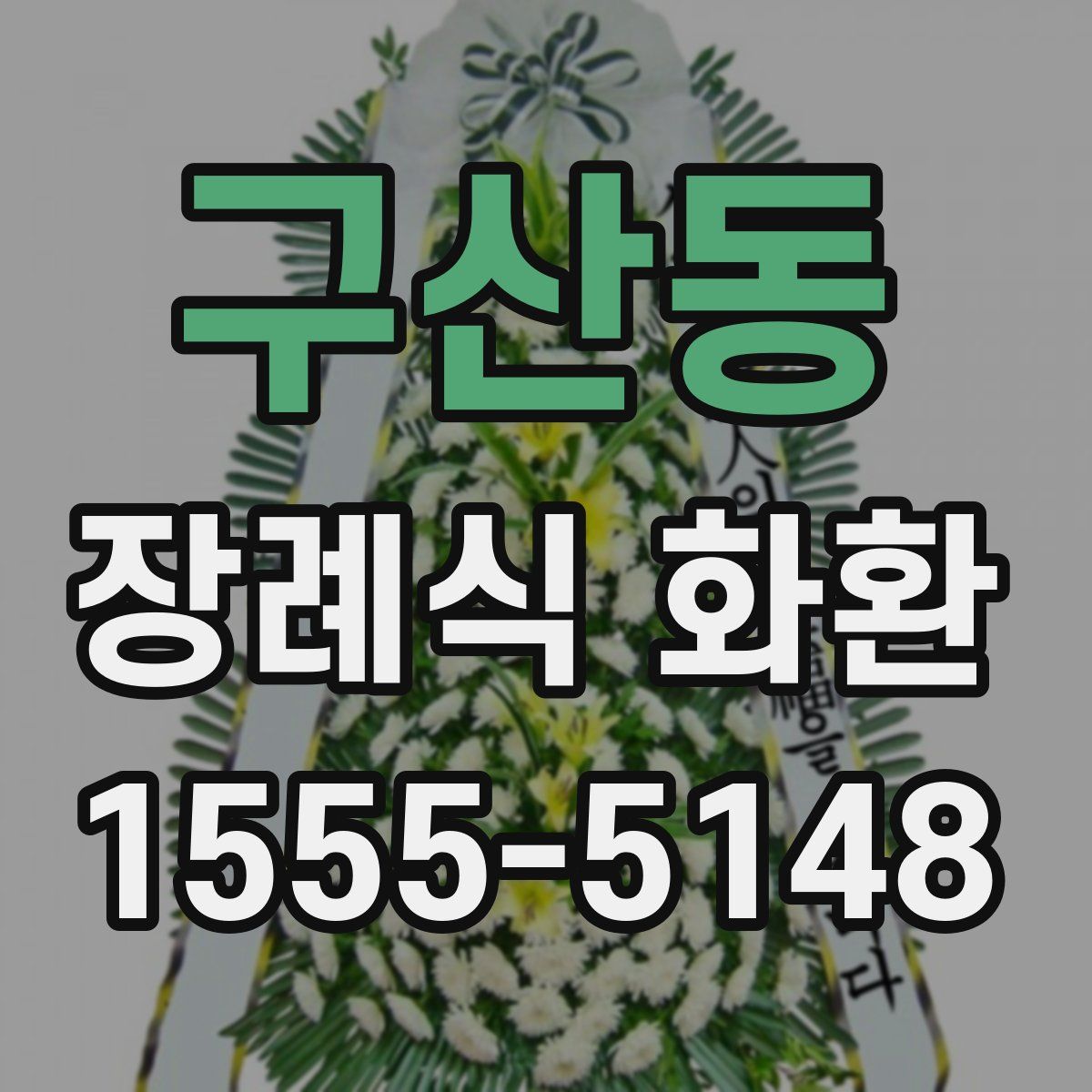 구산동 장례식 화환