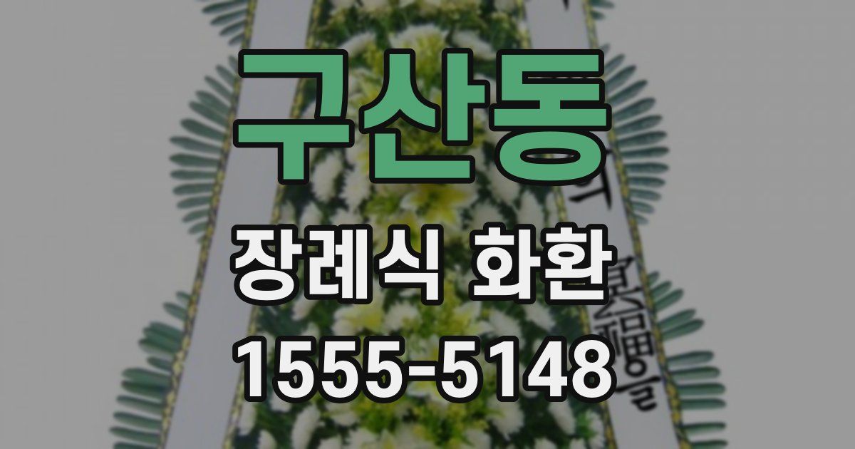 구산동 장례식 화환