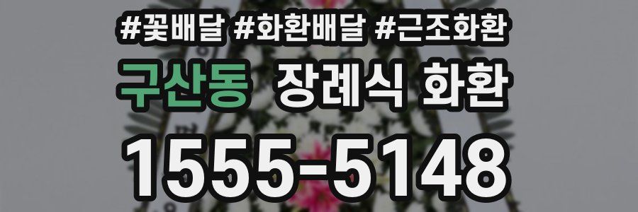구산동 장례식 화환