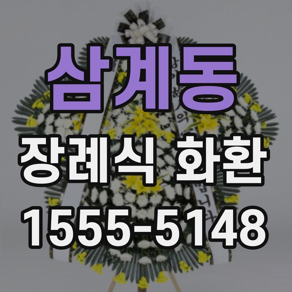 삼계동 장례식 화환