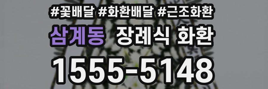 삼계동 장례식 화환