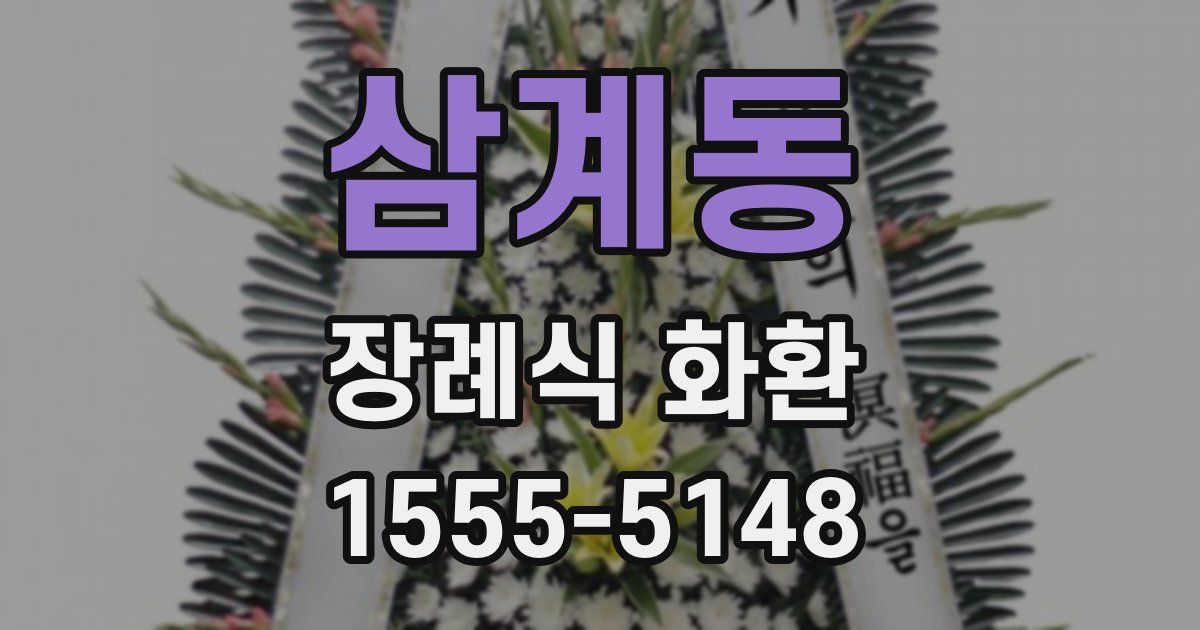삼계동 장례식 화환